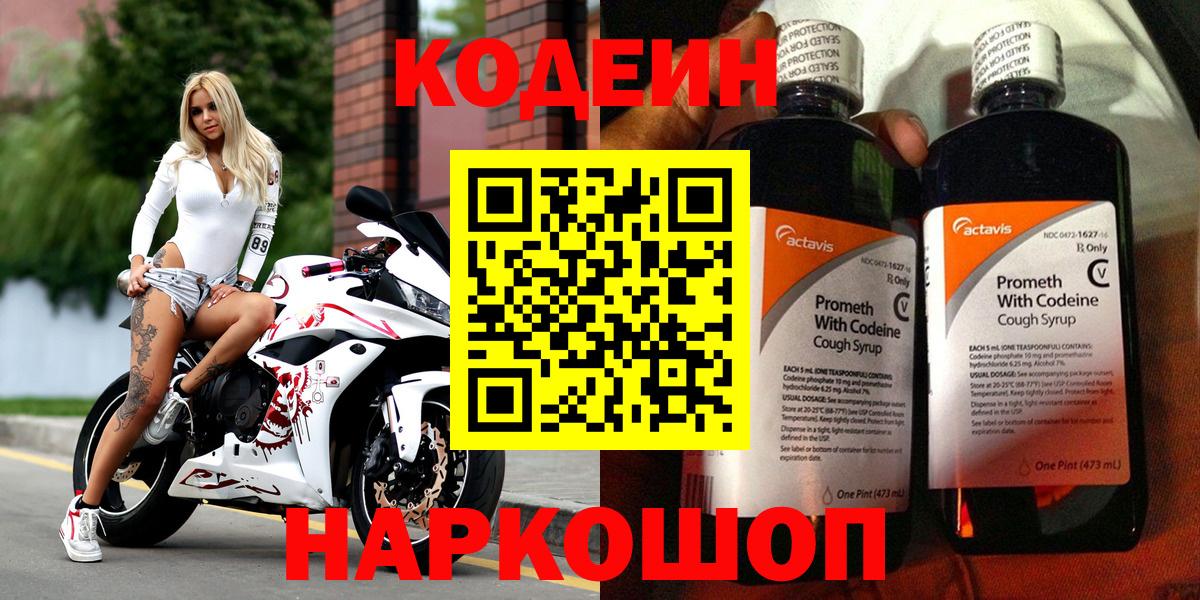 Кодеиновый сироп Lean Purple Drank  Вход с VPN  Кодеиновый сироп Lean Purple Drank  Славянск-на-Кубани 