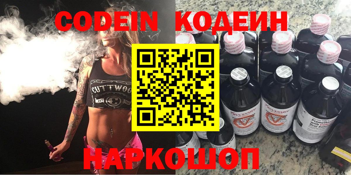 Кодеин напиток Lean (лин) Славянск-на-Кубани