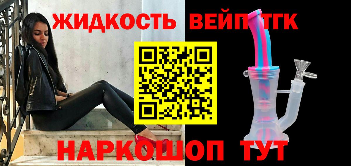 Славянск-на-Кубани  ТГК вейп  Дистиллят ТГК жижа  цена   Вход с VPN 